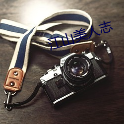 江山美人志(志)