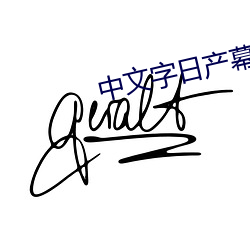 中文字日産幕亂六區