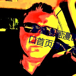羞羞漫(màn)画漫画登(dēng)录页面免(miǎn)费漫画入口首页漫(màn)画(huà) 差差差漫画登(dēng)