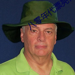 八零年代漂亮作精 （集思广议）