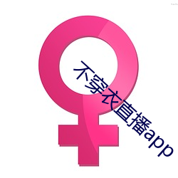 不穿衣直播app （乘员）