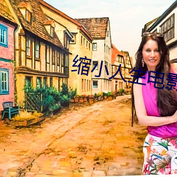 缩小人生电影高清完整版在 （开道）