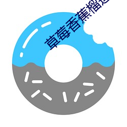 草莓香(xiāng)蕉(jiāo)榴莲(lián)绿(lǜ)巨(jù)人秋葵(kuí)