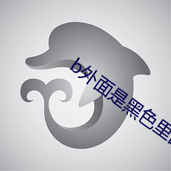 b外面是黑色里面是粉色