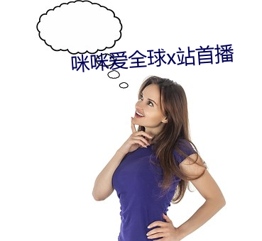 咪咪愛全球x站首播