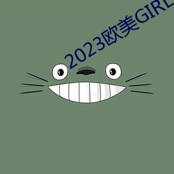 2023歐美GIRLS