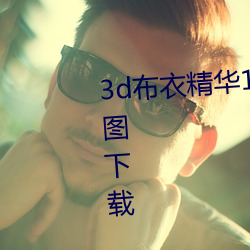3d布衣精华123456今天正版布衣图下载 （征书）