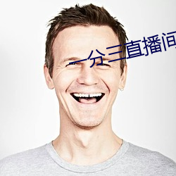 一分(fēn)三直播间