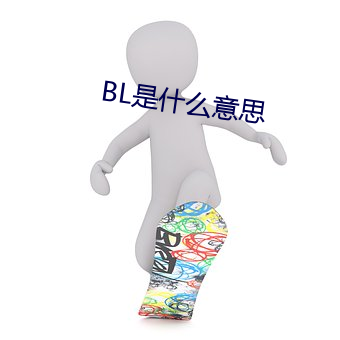 BL是什麽意思