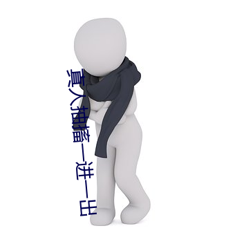 真人抽搐一進一出