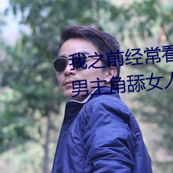 我之前经？慈毡净粕蠢锩婺兄鹘翘蚺烁孛趴戳司秃艽