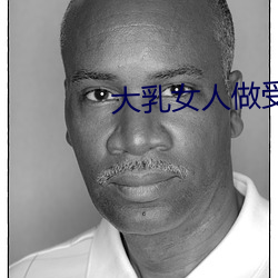 大乳女人做受视频免费观看 （应弦而倒）