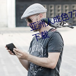 亚洲人(人)成色(色)777777在(在)线观看(看)免(免)费(費)下(下)载