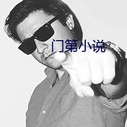 门(門)第小(小)说(說)