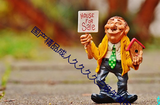 国产(産)精品(品)成人(人)久久久(久)久三级午(午)夜(夜)电影(影)