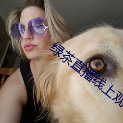绿茶(茶)直(直)播线(線)上(上)观看(看)