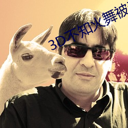 3D不知火舞被调教(jiào)出奶(nǎi)水视(shì)频(pín)