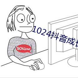 1024抖音成长(長)人免(免)费看