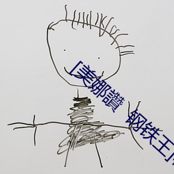 [美(美)娜(娜)讚(讚)  钢铁(鐵)王]秘密教学第一韩漫