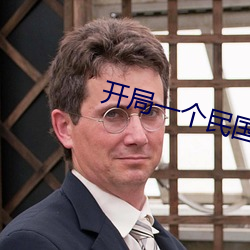 开局(jú)一个民国位面