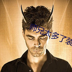 师兄(xiōng)太(tài)多了装不下
