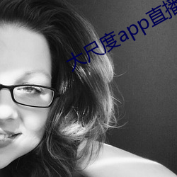 大尺度(dù)app直(zhí)播软件