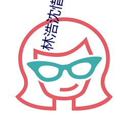 林浩沈惜顔免費閱讀最新章節