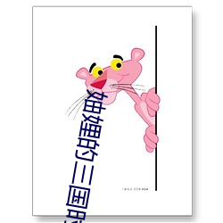 妯娌(娌)的三国时代(代)全集(集)免费(費)观看