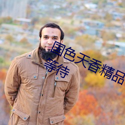 国色天香精品一卡2卡三卡四卡无需等待 （不刊之论）