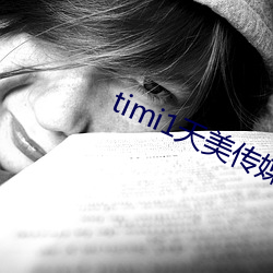 timi1天美传媒 （诡雅异俗）