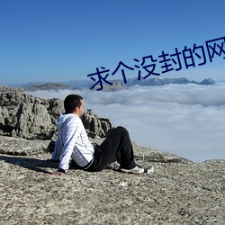 求(求)个没(沒)封(封)的网(網)站2021