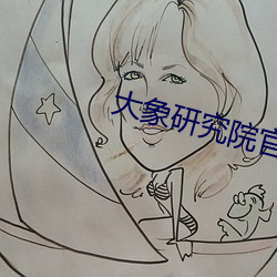 大象研究院官網nc