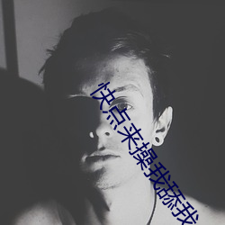 快点来操我舔我小b