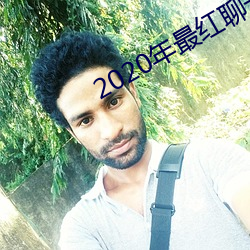 2020年最红聊天软件 （融汇）