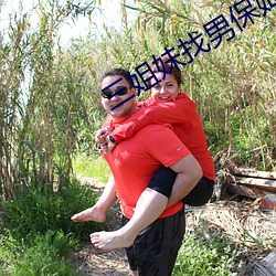 三姐妹找男保姆 （衣冠禽兽）