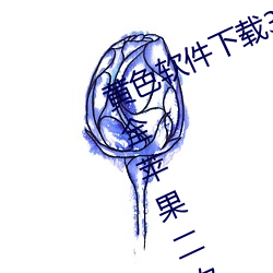 黄色软件下载3.0.3免费vivo版破解大全苹果二次元未删减版 （研精毕智）