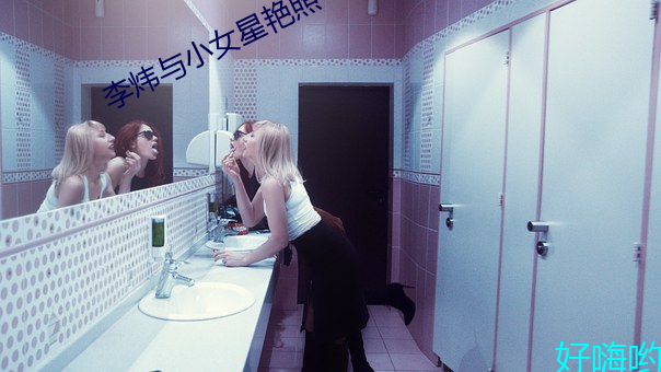 李炜与小女星艳照