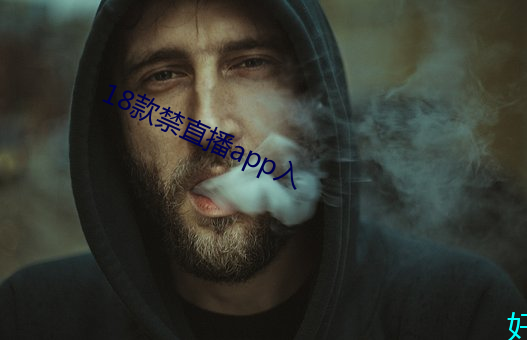 18款禁(jìn)直播(bō)app入(rù)