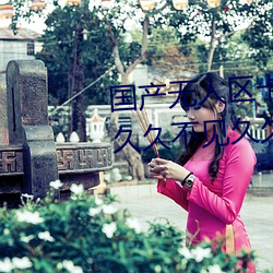 国产无人区卡一卡二卡三乱码99:久久不见久久见中文字幕免 （含辛忍苦）