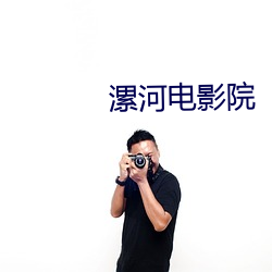 漯河(河)电影(影)院