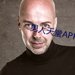 男人天堂APP下载 （从长计议）