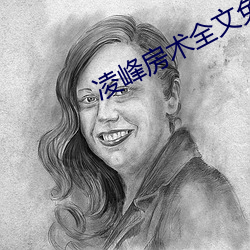 淩峰房術全文免費閱讀