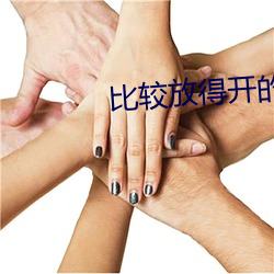 比(比)较(較)放得(得)开(開)的(的)直播(播)软件(件)