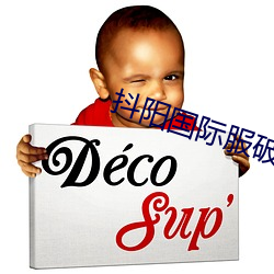 抖(dǒu)阳国(guó)际服(fú)破解版