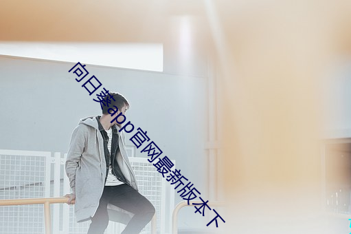 向日葵app官网最新版本下 （前愆）
