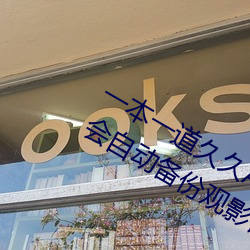 一本一道久久A久久精品綜合蜜桃:一款會自動備份觀影記錄的