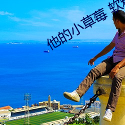 他的小草莓 軟糖糖
