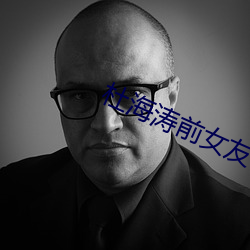 杜海涛前女(女)友