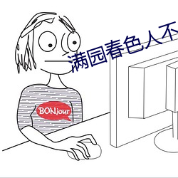 满园春色人不归
