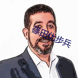 篠田优步兵
